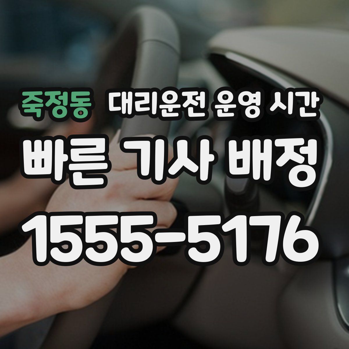 죽정동 대리운전 운영 시간