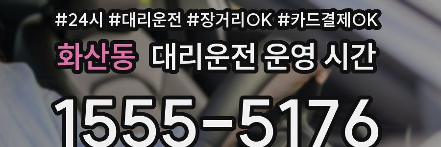 화산동 대리운전 운영 시간