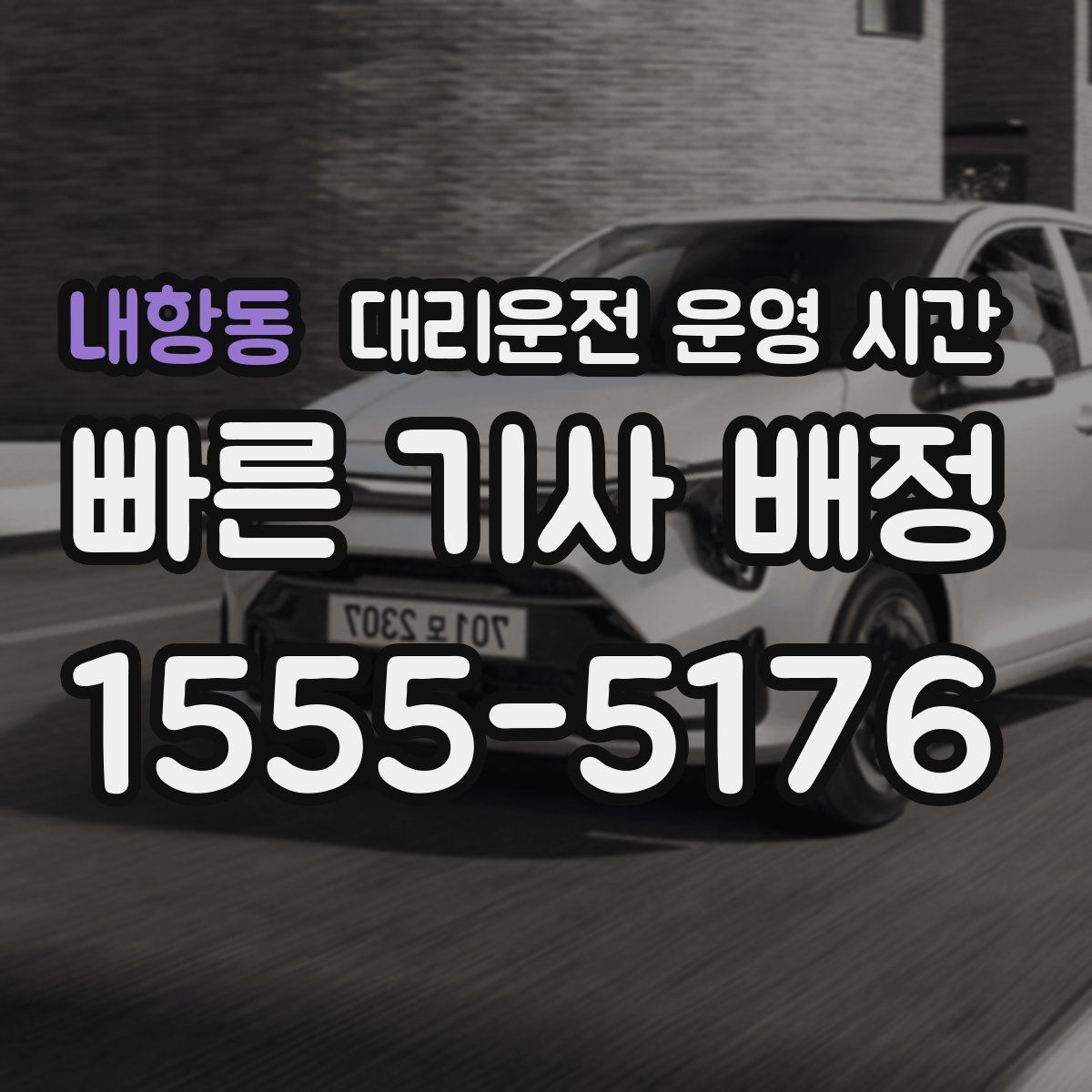 내항동 대리운전 운영 시간