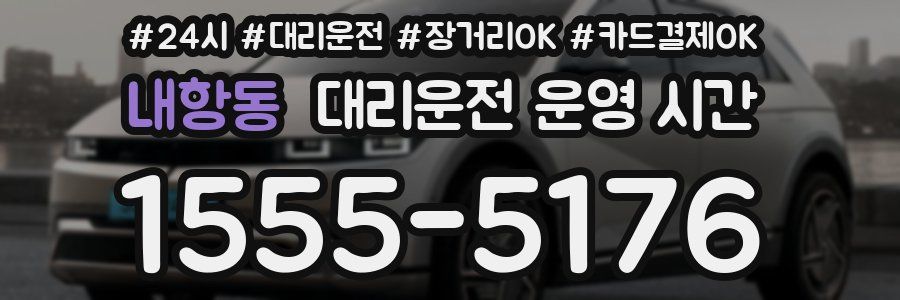 내항동 대리운전 운영 시간