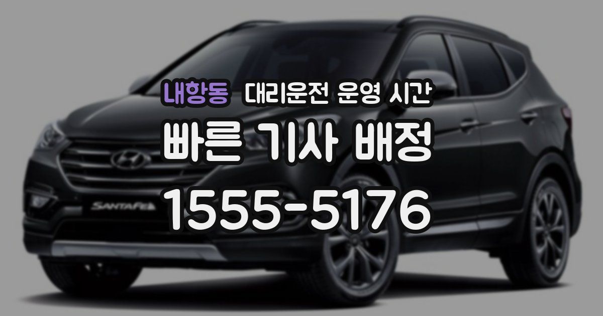 내항동 대리운전 운영 시간