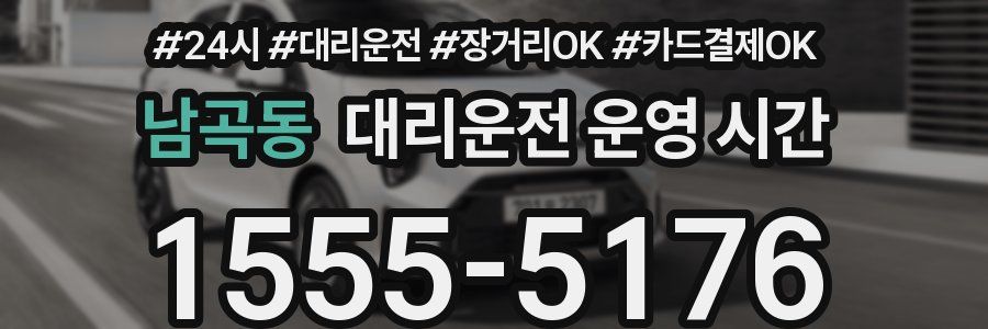 남곡동 대리운전 운영 시간