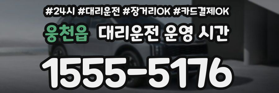 웅천읍 대리운전 운영 시간