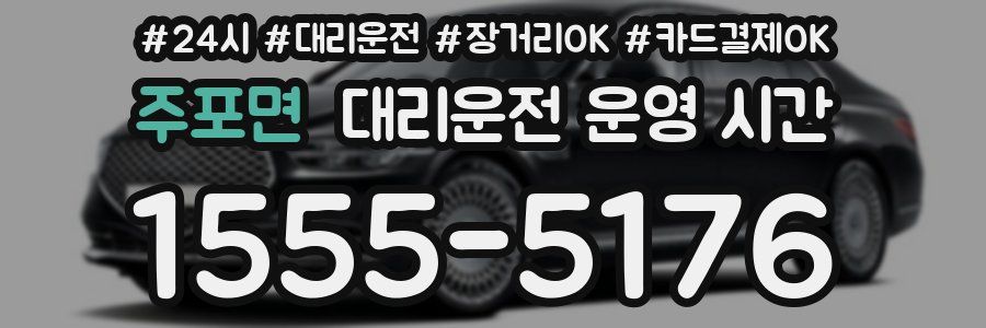 주포면 대리운전 운영 시간