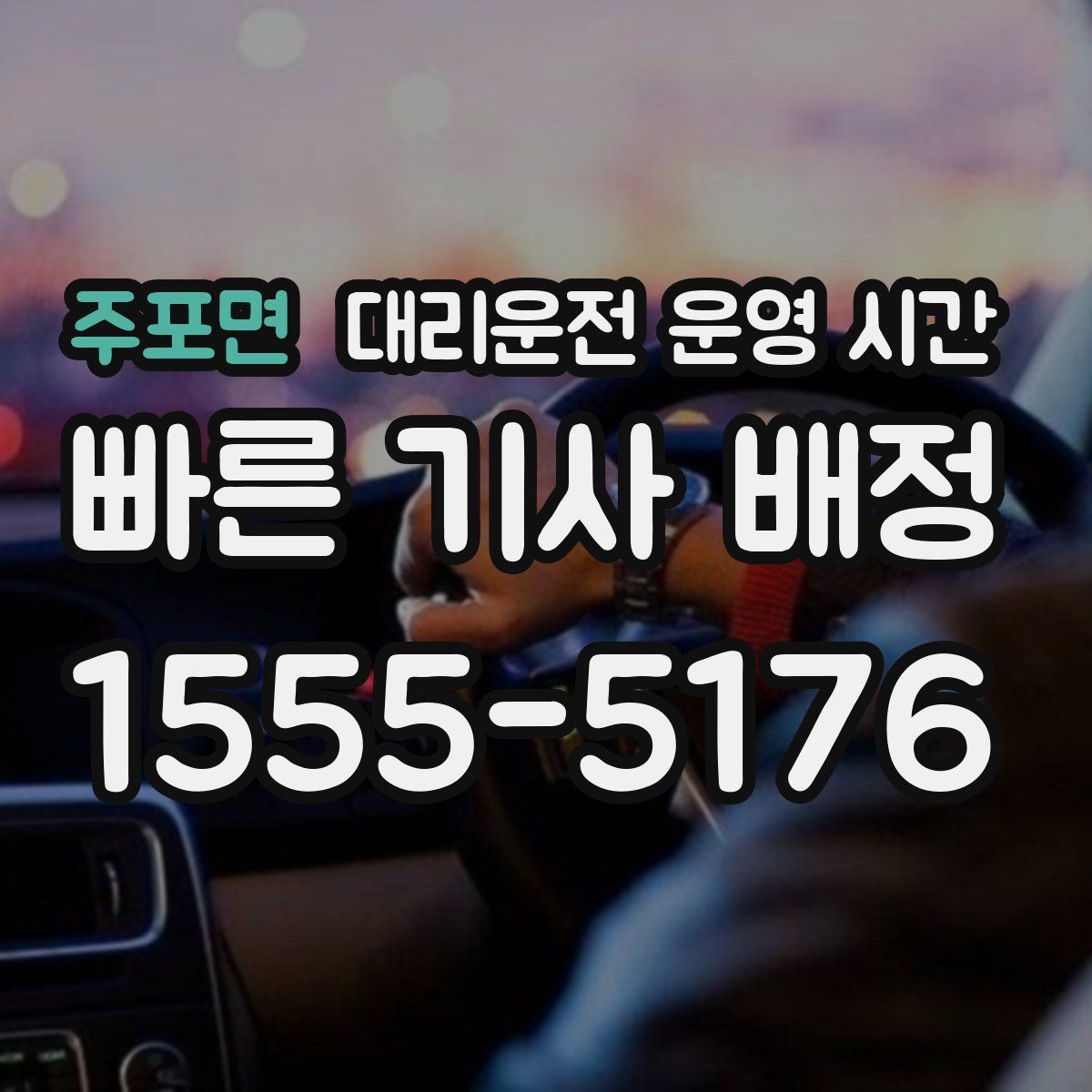 주포면 대리운전 운영 시간