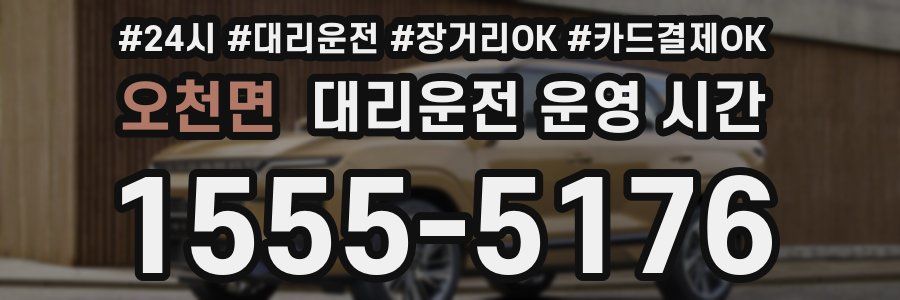 오천면 대리운전 운영 시간