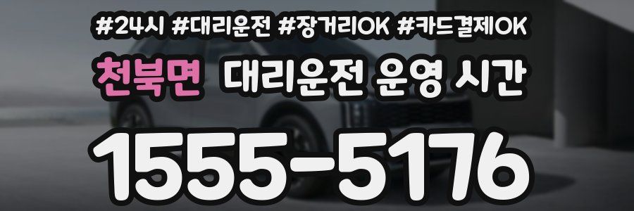 천북면 대리운전 운영 시간
