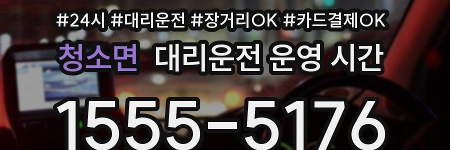청소면 대리운전 운영 시간