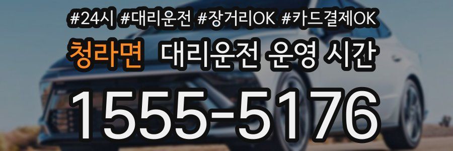 청라면 대리운전 운영 시간