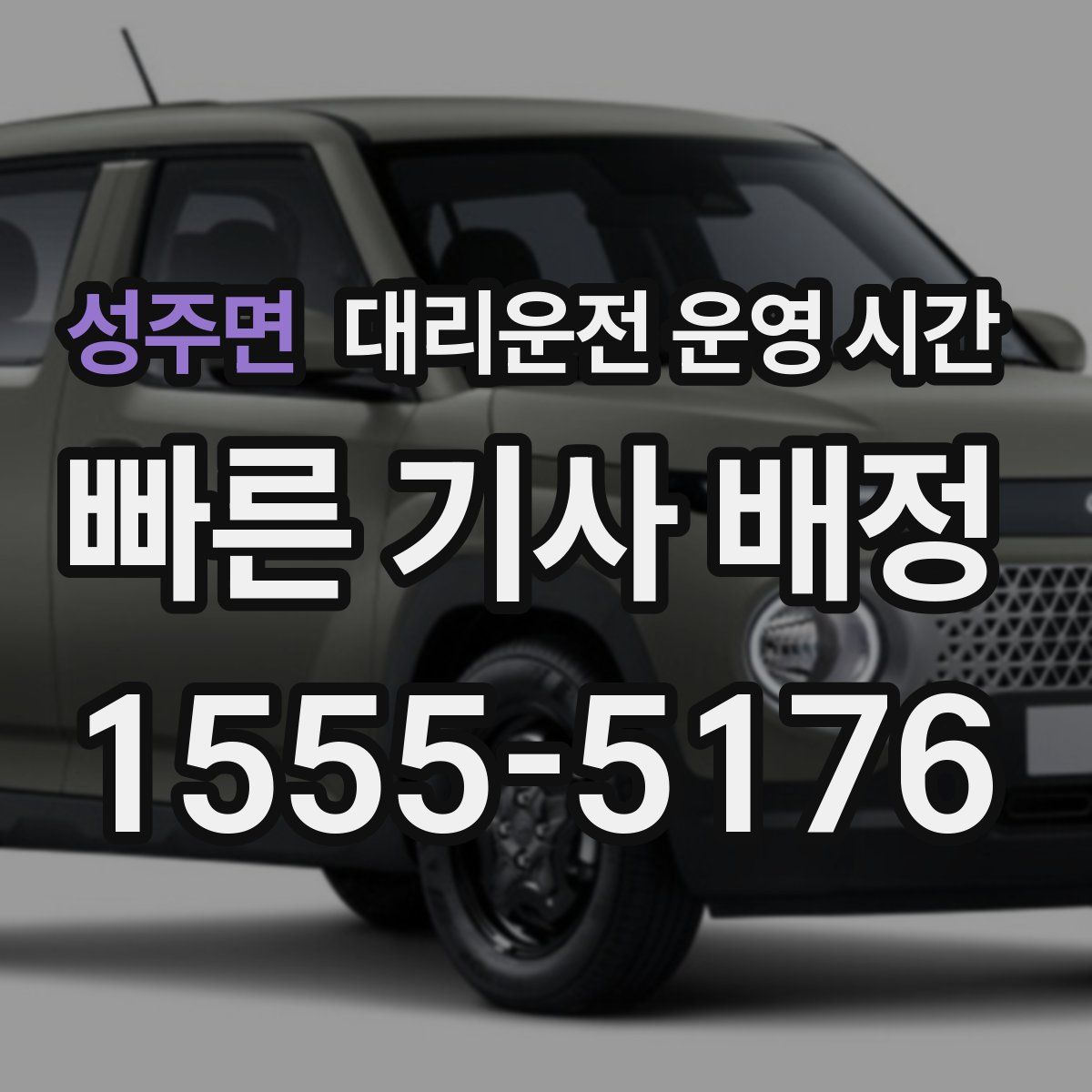 성주면 대리운전 운영 시간