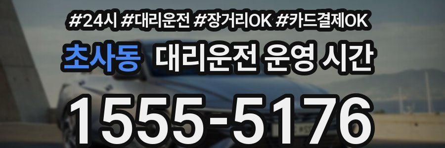 초사동 대리운전 운영 시간