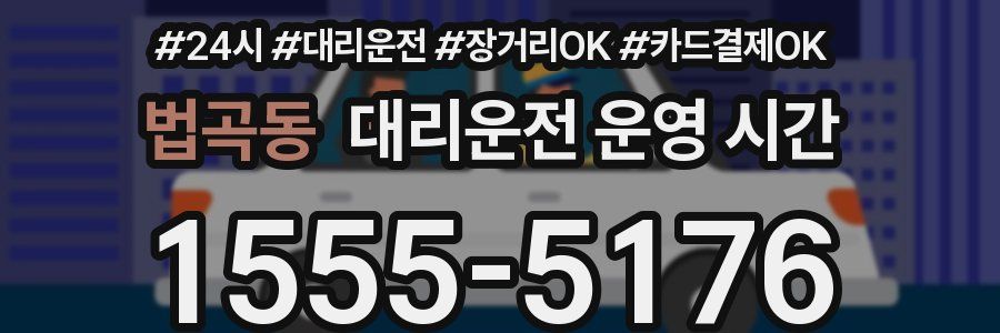법곡동 대리운전 운영 시간