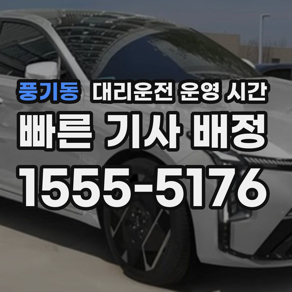 풍기동 대리운전 운영 시간