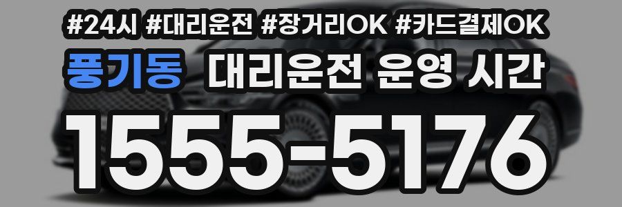 풍기동 대리운전 운영 시간