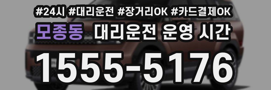 모종동 대리운전 운영 시간