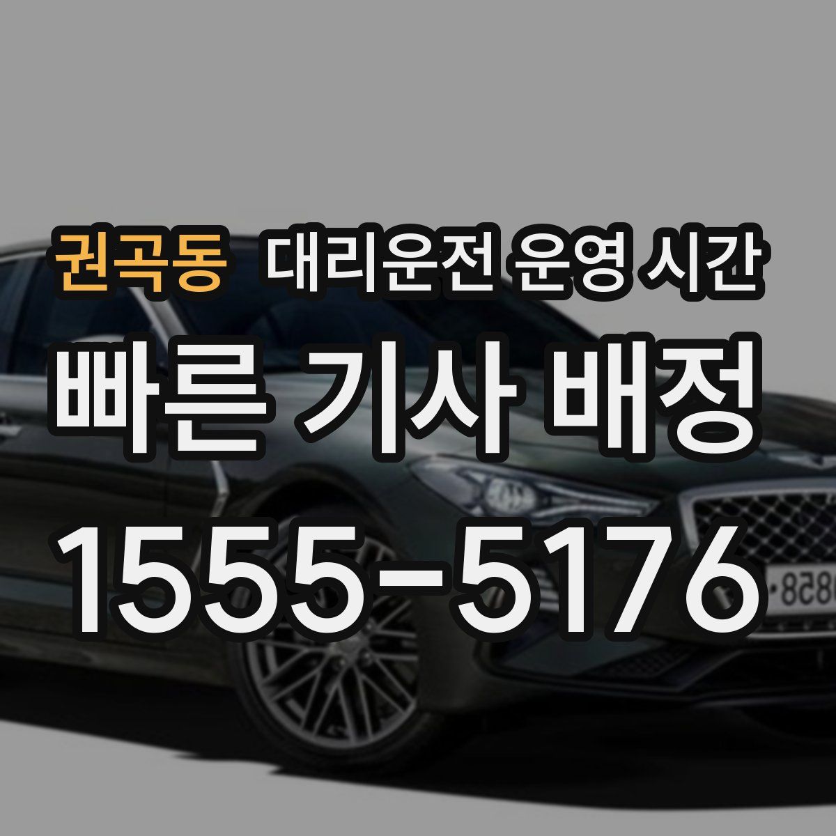 권곡동 대리운전 운영 시간