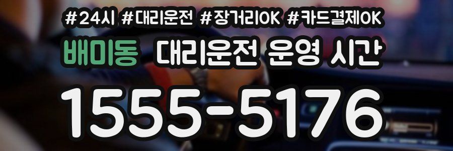 배미동 대리운전 운영 시간