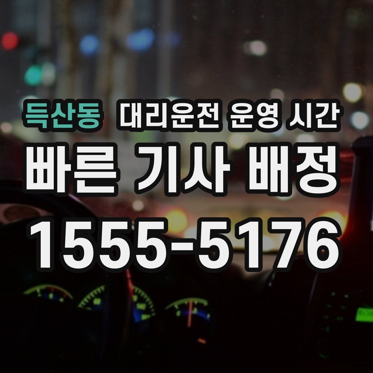 득산동 대리운전 운영 시간