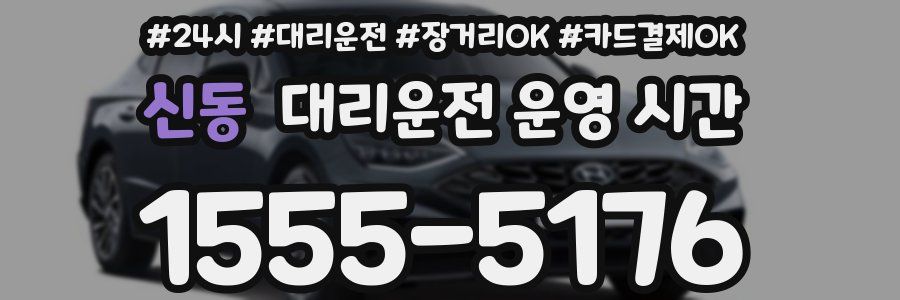 신동 대리운전 운영 시간