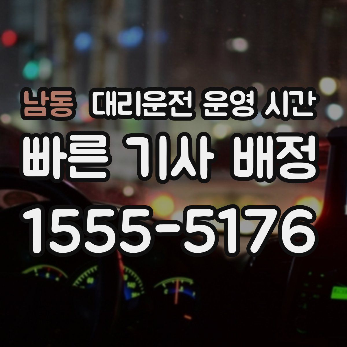 남동 대리운전 운영 시간