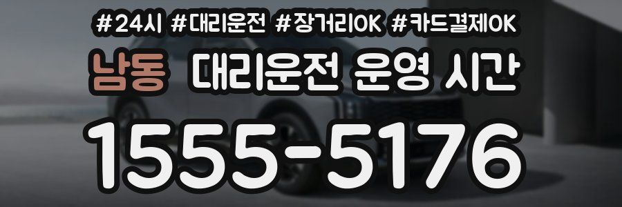 남동 대리운전 운영 시간