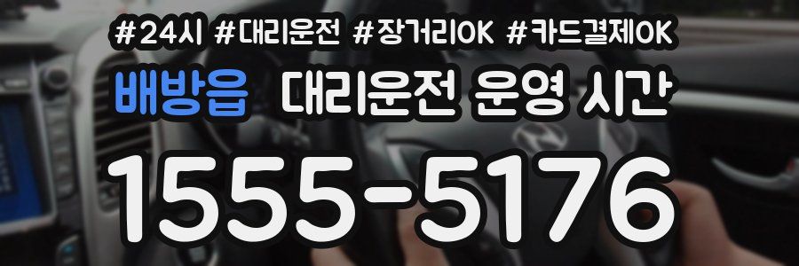 배방읍 대리운전 운영 시간