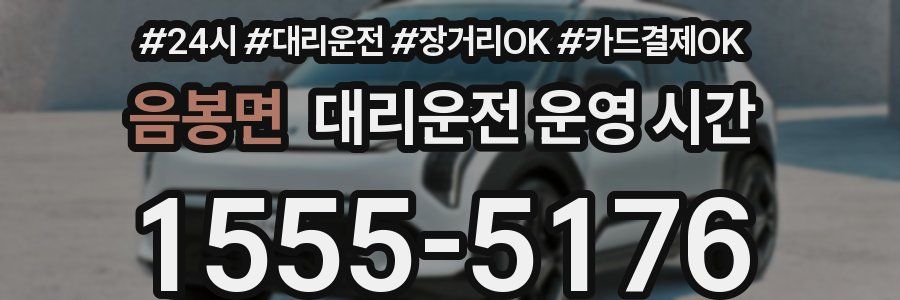 음봉면 대리운전 운영 시간