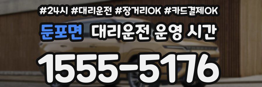 둔포면 대리운전 운영 시간