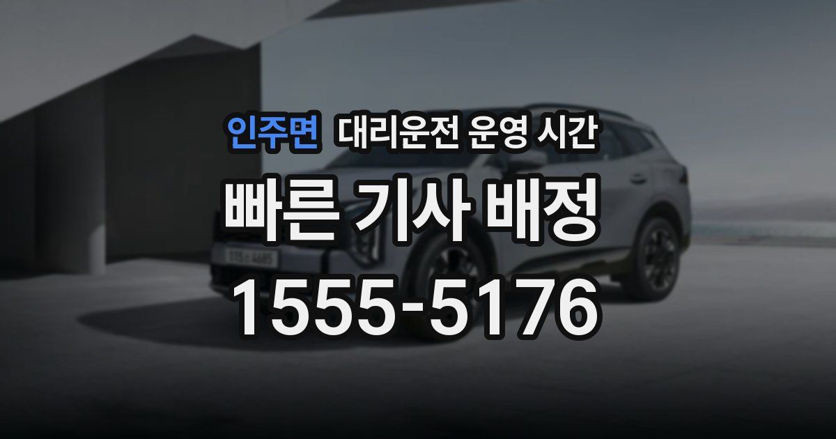인주면 대리운전 운영 시간