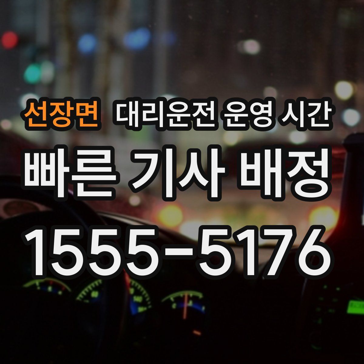 선장면 대리운전 운영 시간