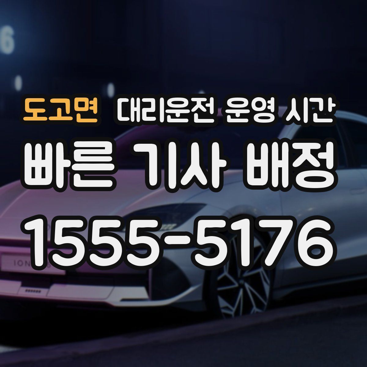 도고면 대리운전 운영 시간