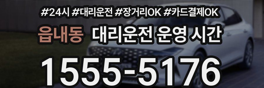 읍내동 대리운전 운영 시간