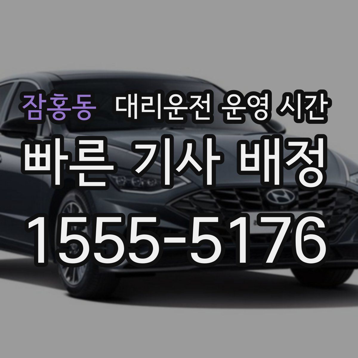 잠홍동 대리운전 운영 시간