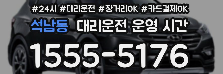 석남동 대리운전 운영 시간