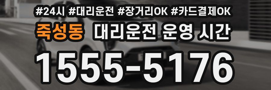 죽성동 대리운전 운영 시간