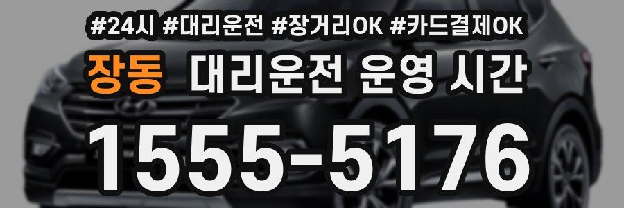 장동 대리운전 운영 시간