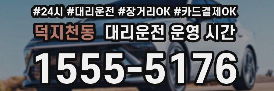 덕지천동 대리운전 운영 시간