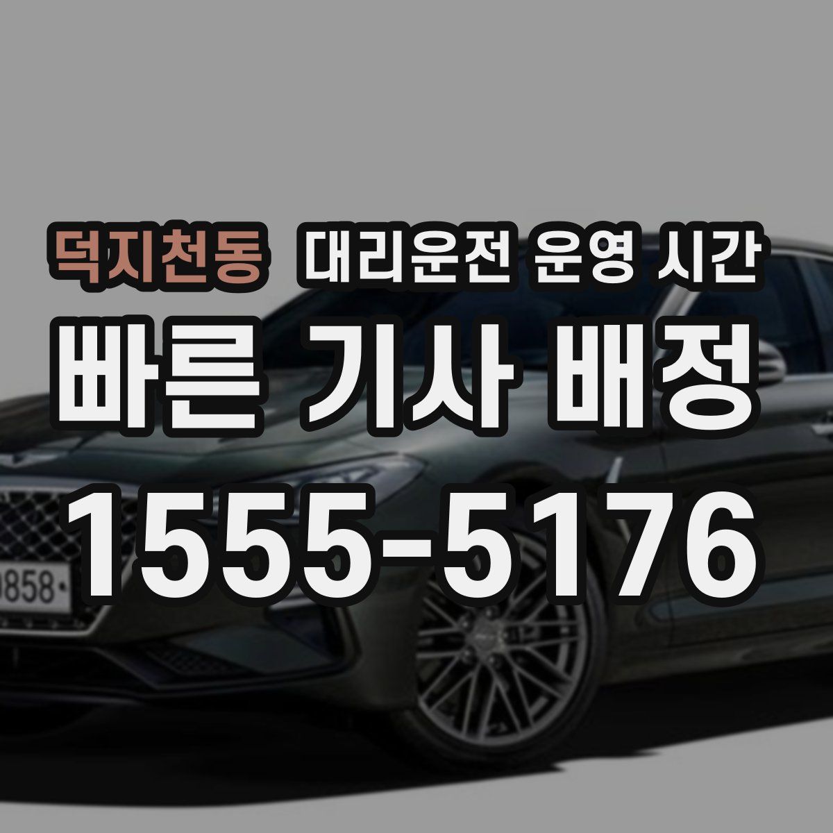 덕지천동 대리운전 운영 시간