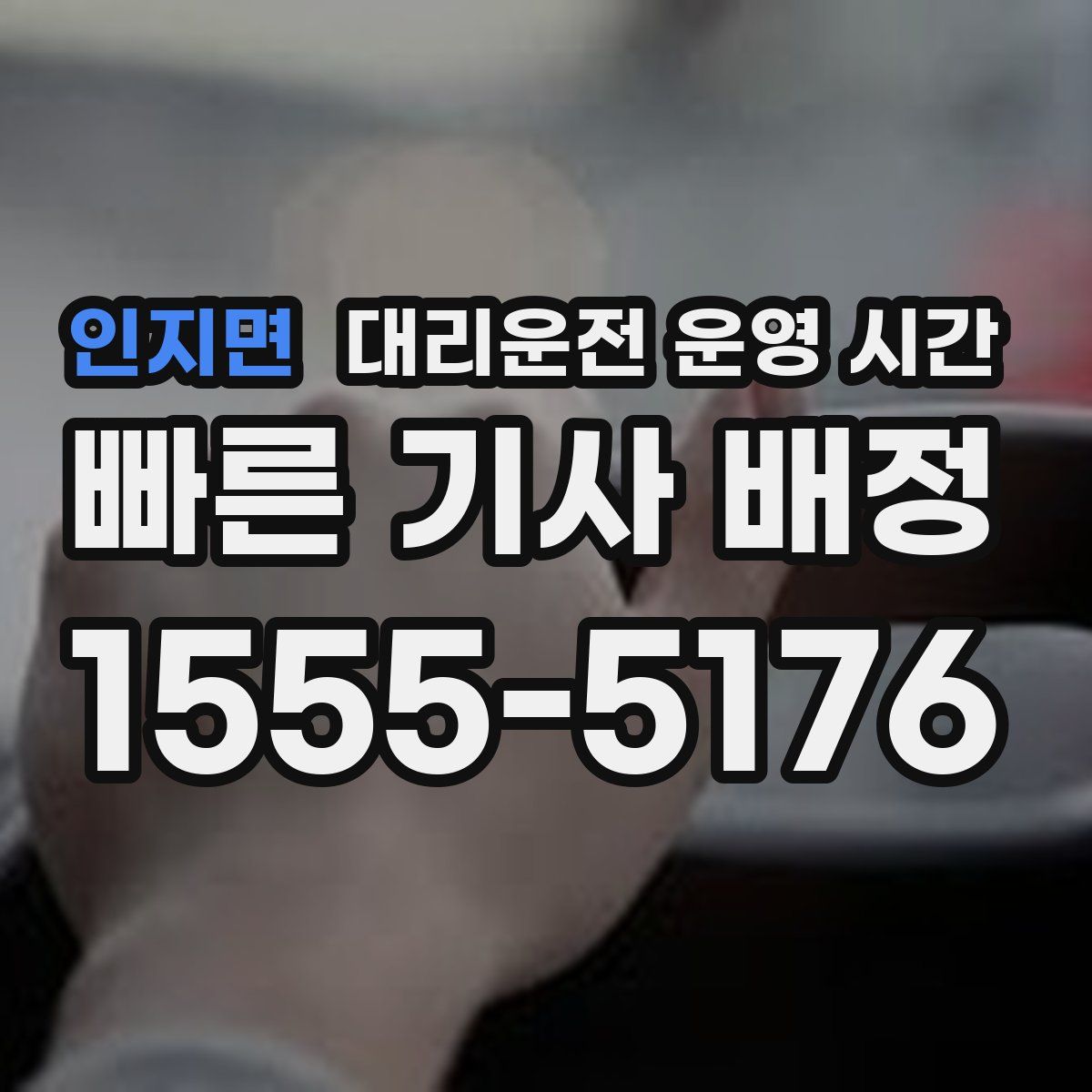 인지면 대리운전 운영 시간
