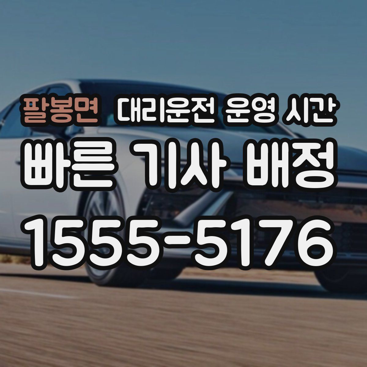 팔봉면 대리운전 운영 시간