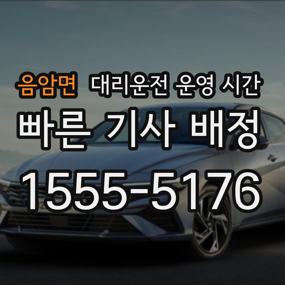 음암면 대리운전 운영 시간