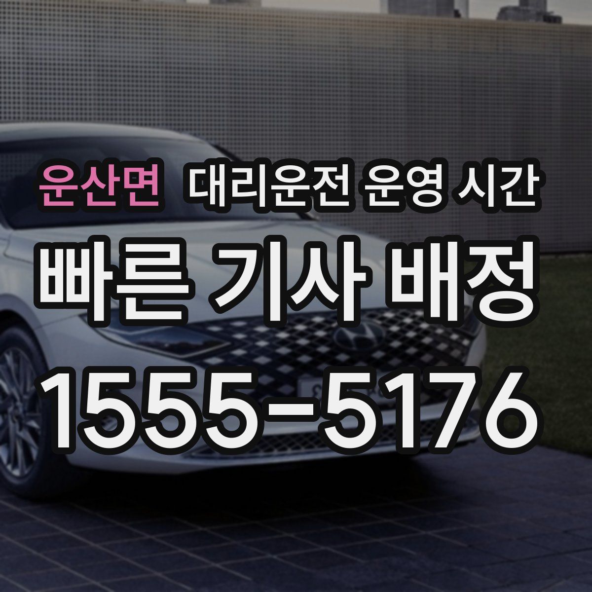 운산면 대리운전 운영 시간