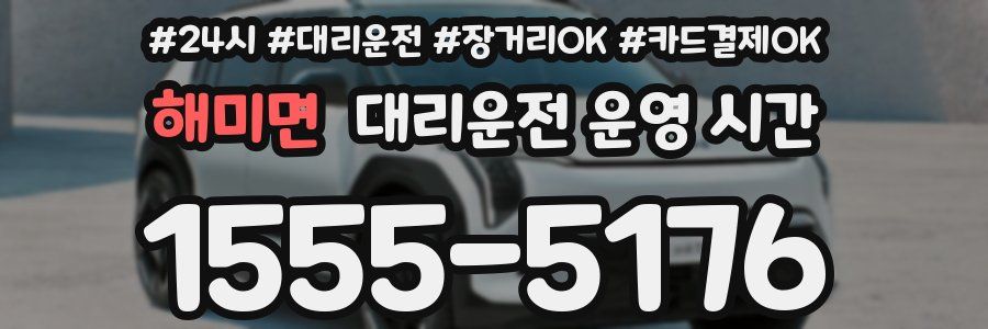 해미면 대리운전 운영 시간