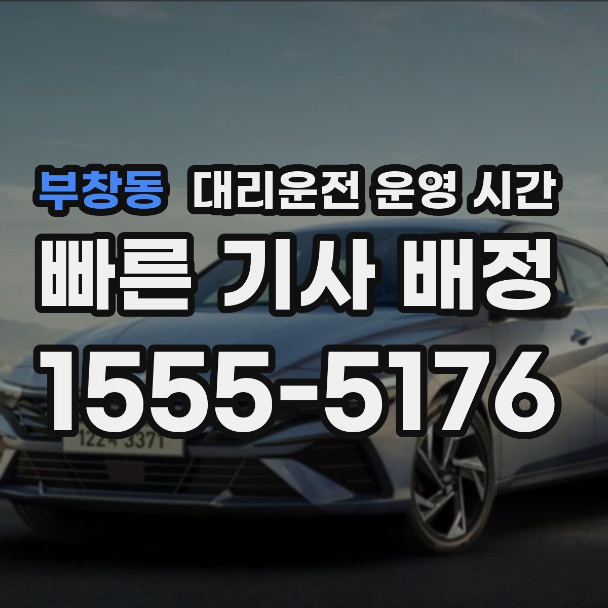 부창동 대리운전 운영 시간