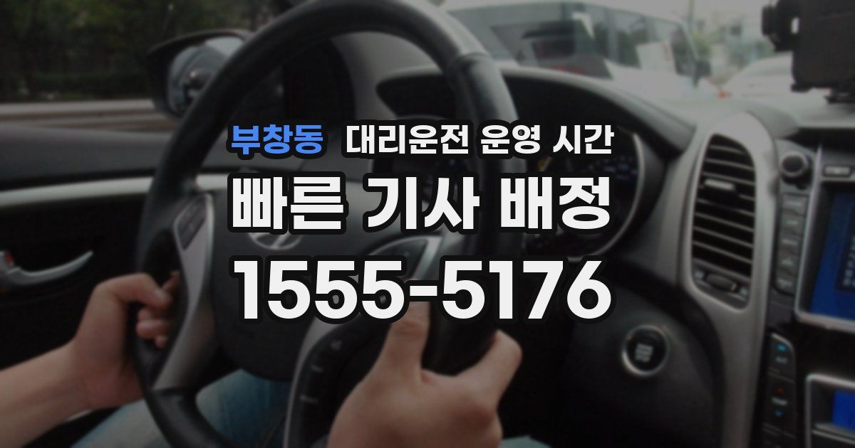 부창동 대리운전 운영 시간
