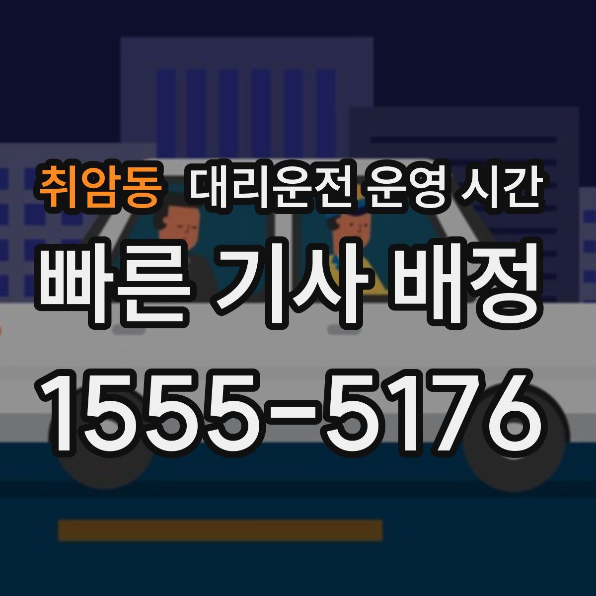 취암동 대리운전 운영 시간