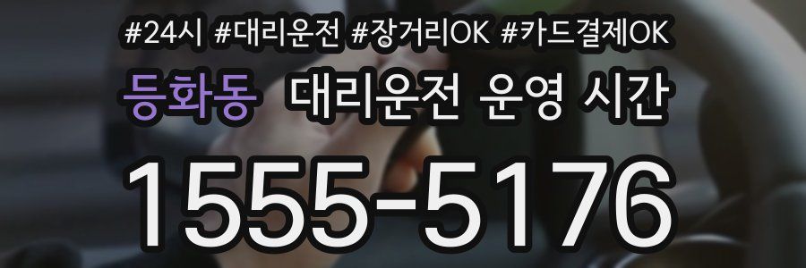 등화동 대리운전 운영 시간