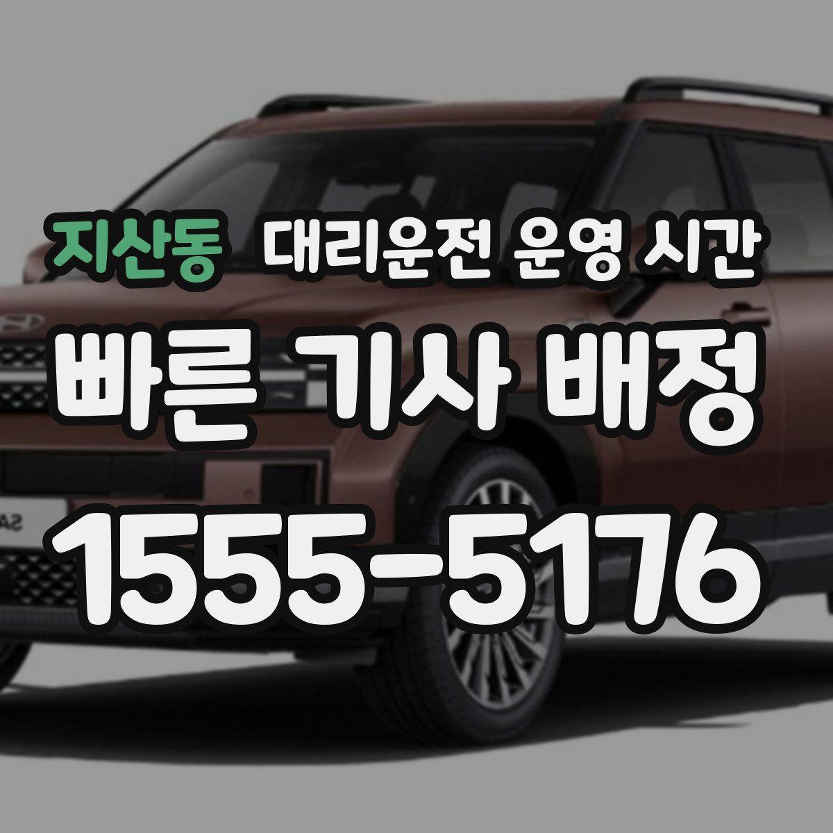 지산동 대리운전 운영 시간