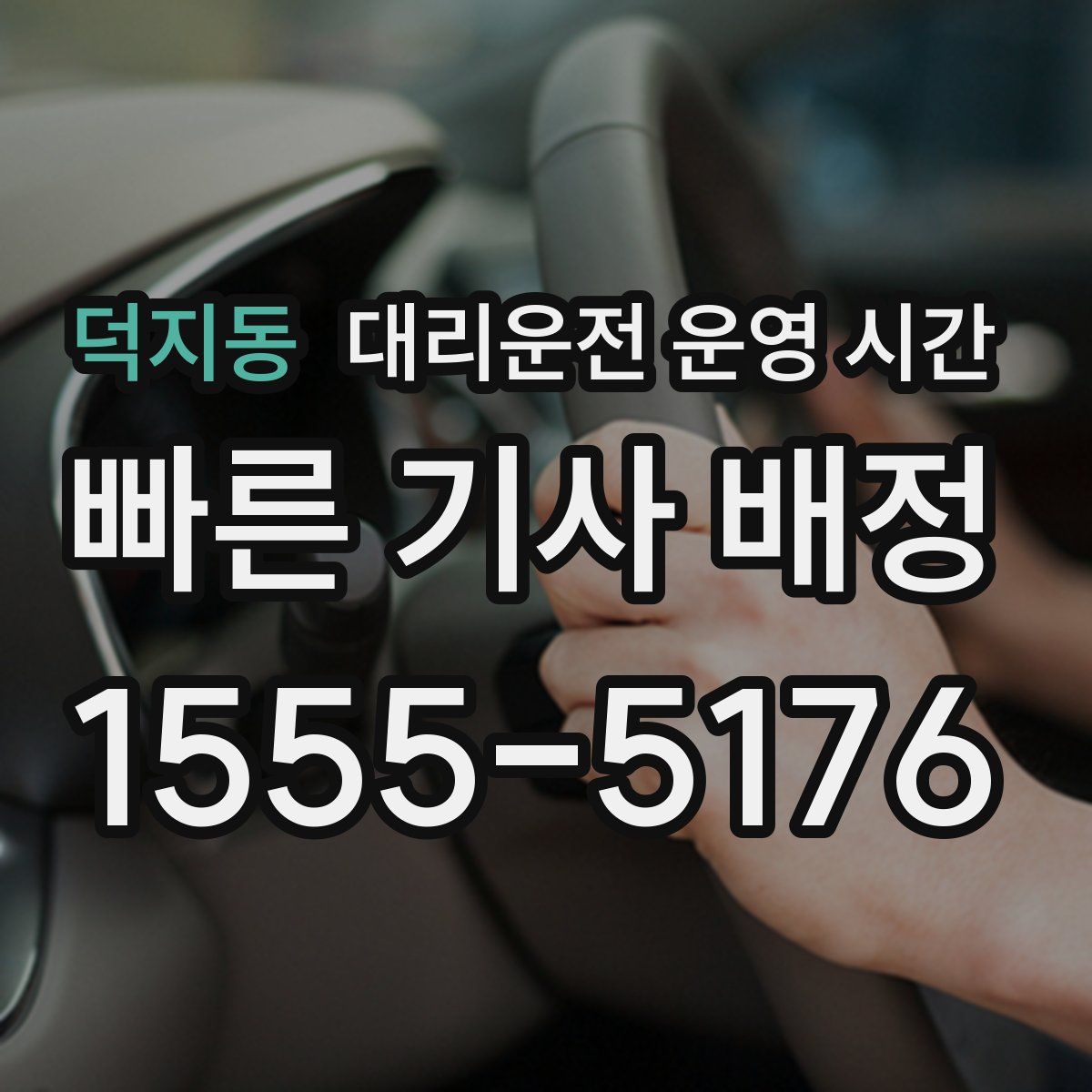 덕지동 대리운전 운영 시간