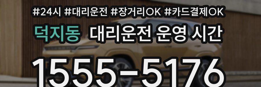 덕지동 대리운전 운영 시간